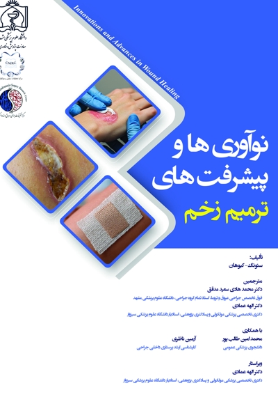 نوآوری ها و پیشرفت های ترمیم زخم